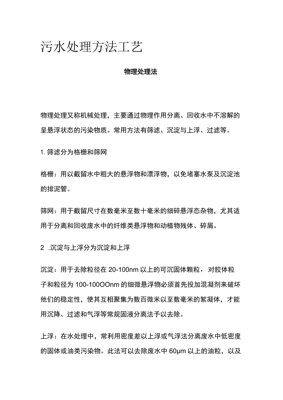 污水处理方法工艺.docx_第1页