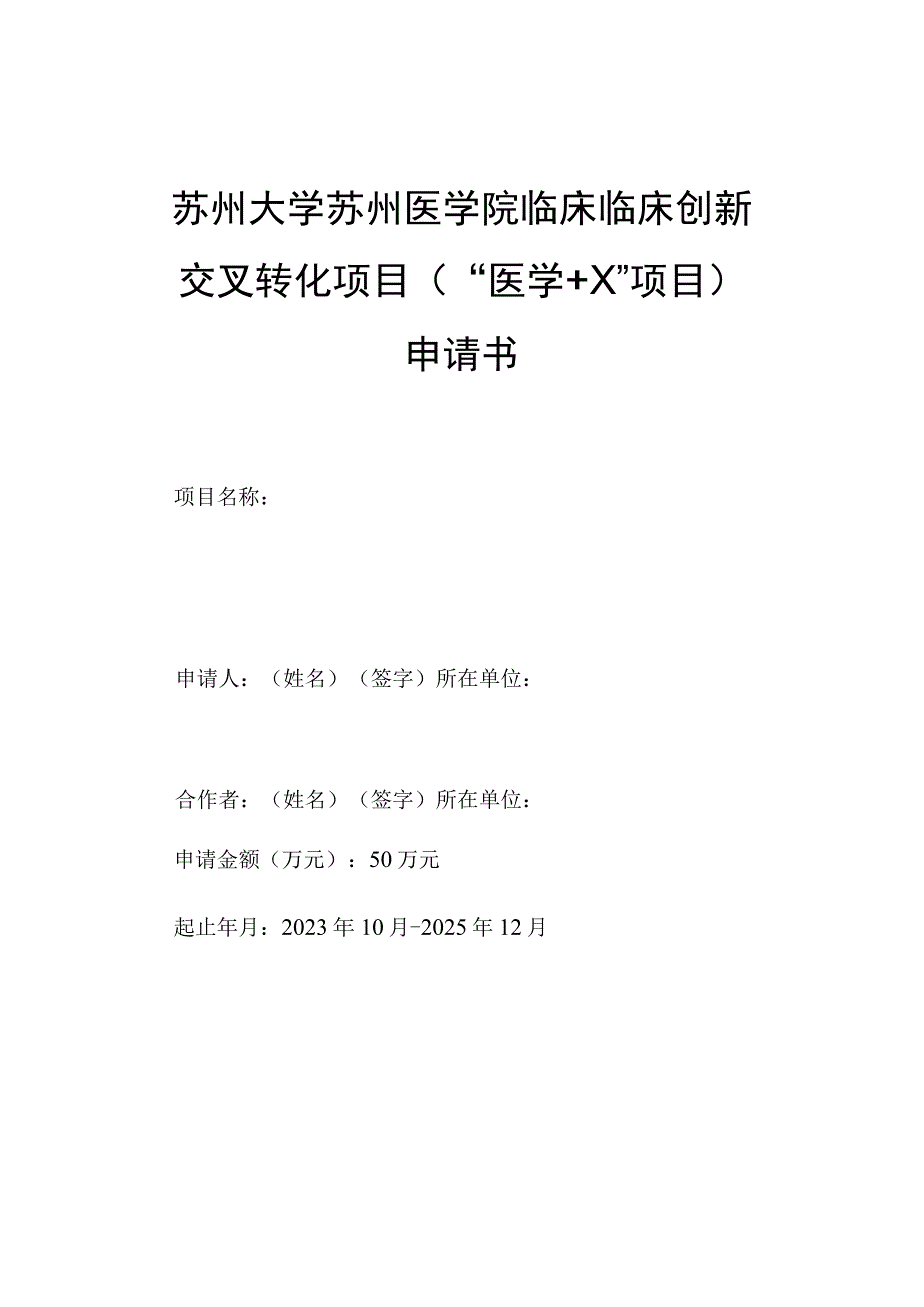 苏州大学苏州医学院临床临床创新交叉转化项目“医学 X”项目申请书.docx_第1页