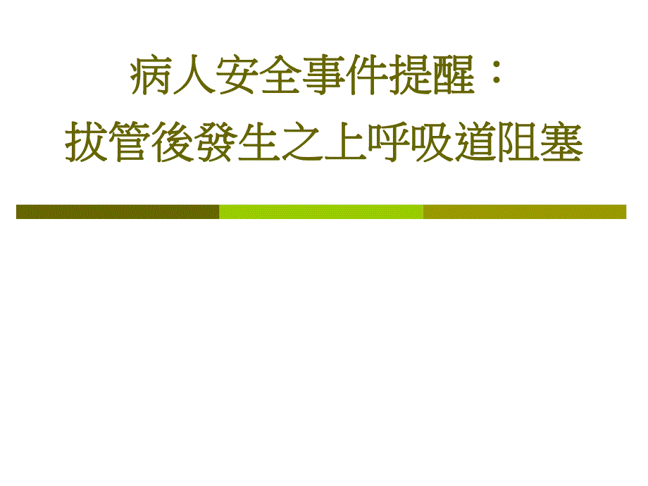 病人安全事件提醒拔管後發生之上呼吸道阻塞.ppt_第1页