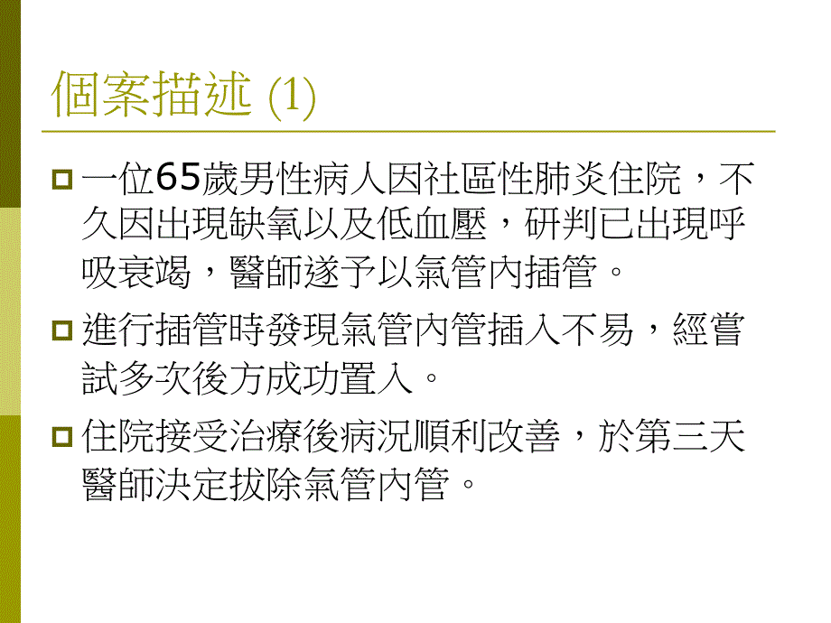 病人安全事件提醒拔管後發生之上呼吸道阻塞.ppt_第2页