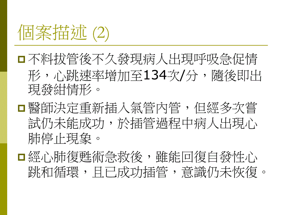 病人安全事件提醒拔管後發生之上呼吸道阻塞.ppt_第3页