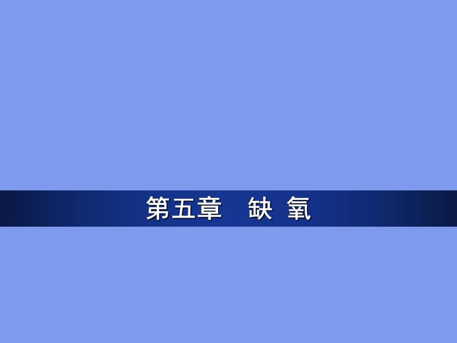 病理生理学缺氧ppt课件.ppt_第1页