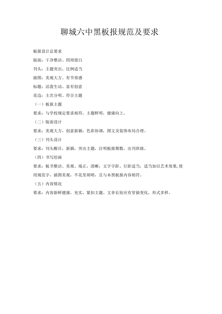 聊城六中黑板报规范及要求.docx_第1页