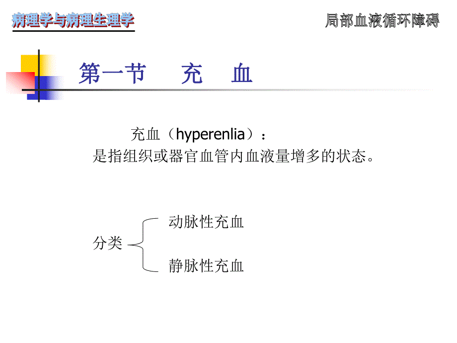 病理学第3章局部血液循环障碍.ppt_第2页