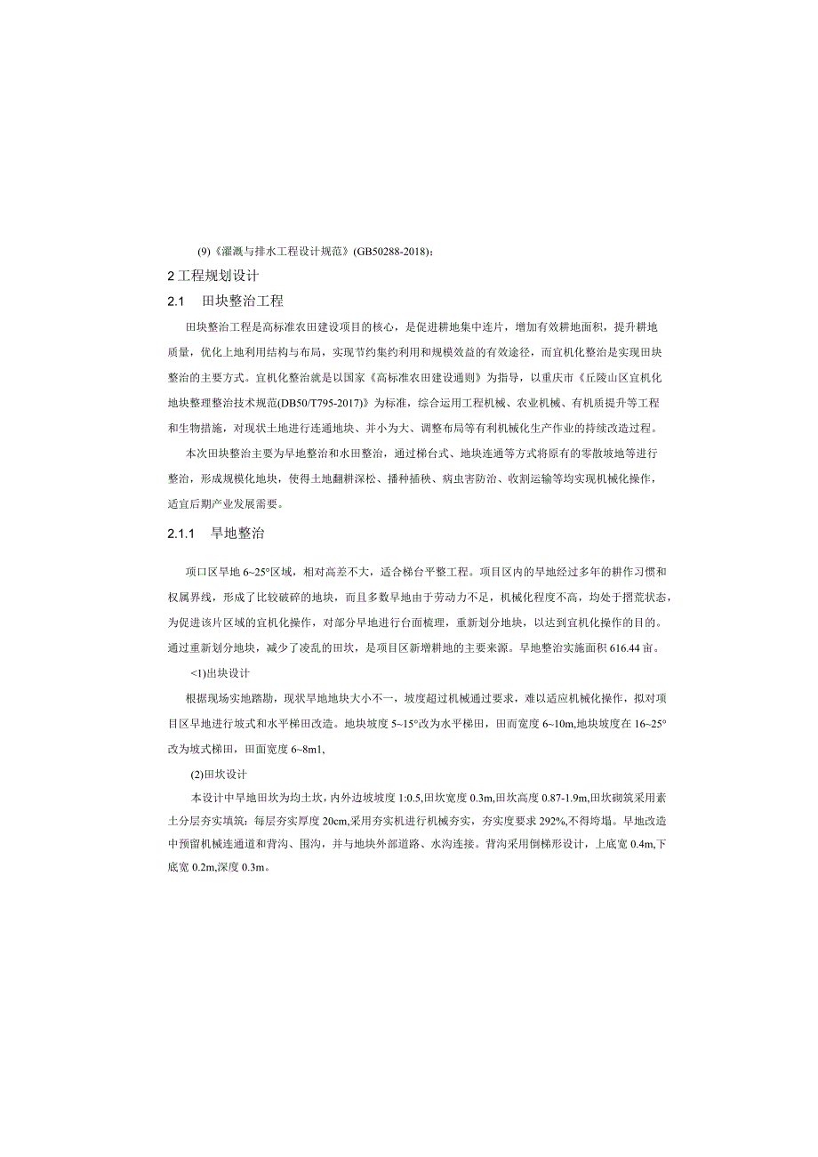 现代农业园区高标准农田建设项目（四标段）施工图设计说明.docx_第1页