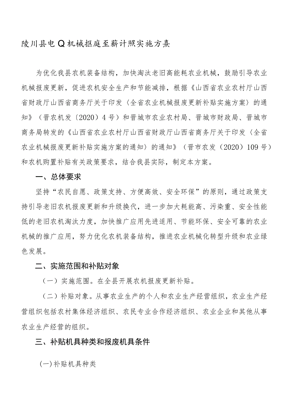 陵川县农业机械报废更新补贴实施方案.docx_第1页