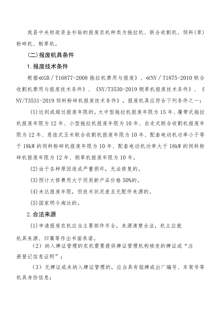 陵川县农业机械报废更新补贴实施方案.docx_第2页