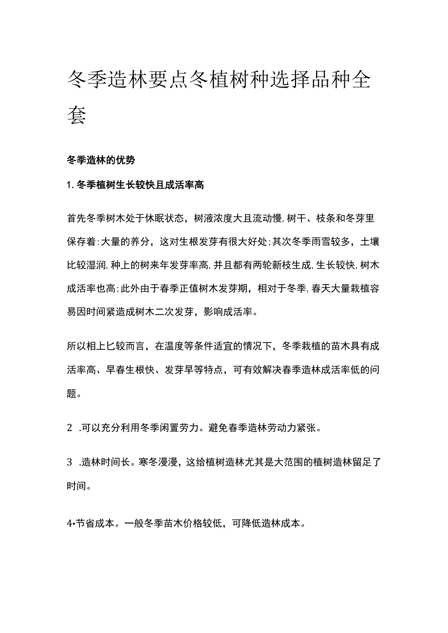 冬季造林要点冬植树种选择品种全套.docx_第1页