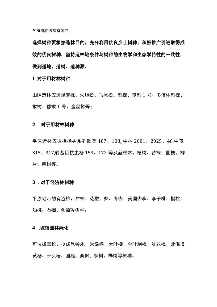 冬季造林要点冬植树种选择品种全套.docx_第2页