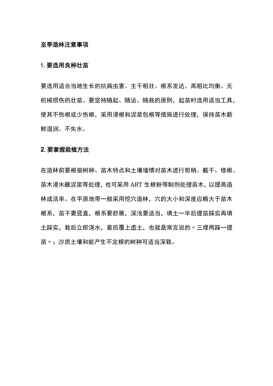 冬季造林要点冬植树种选择品种全套.docx_第3页