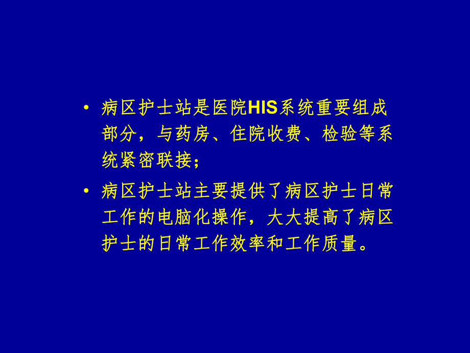 病区护士站功能简介名师编辑PPT课件.ppt_第2页