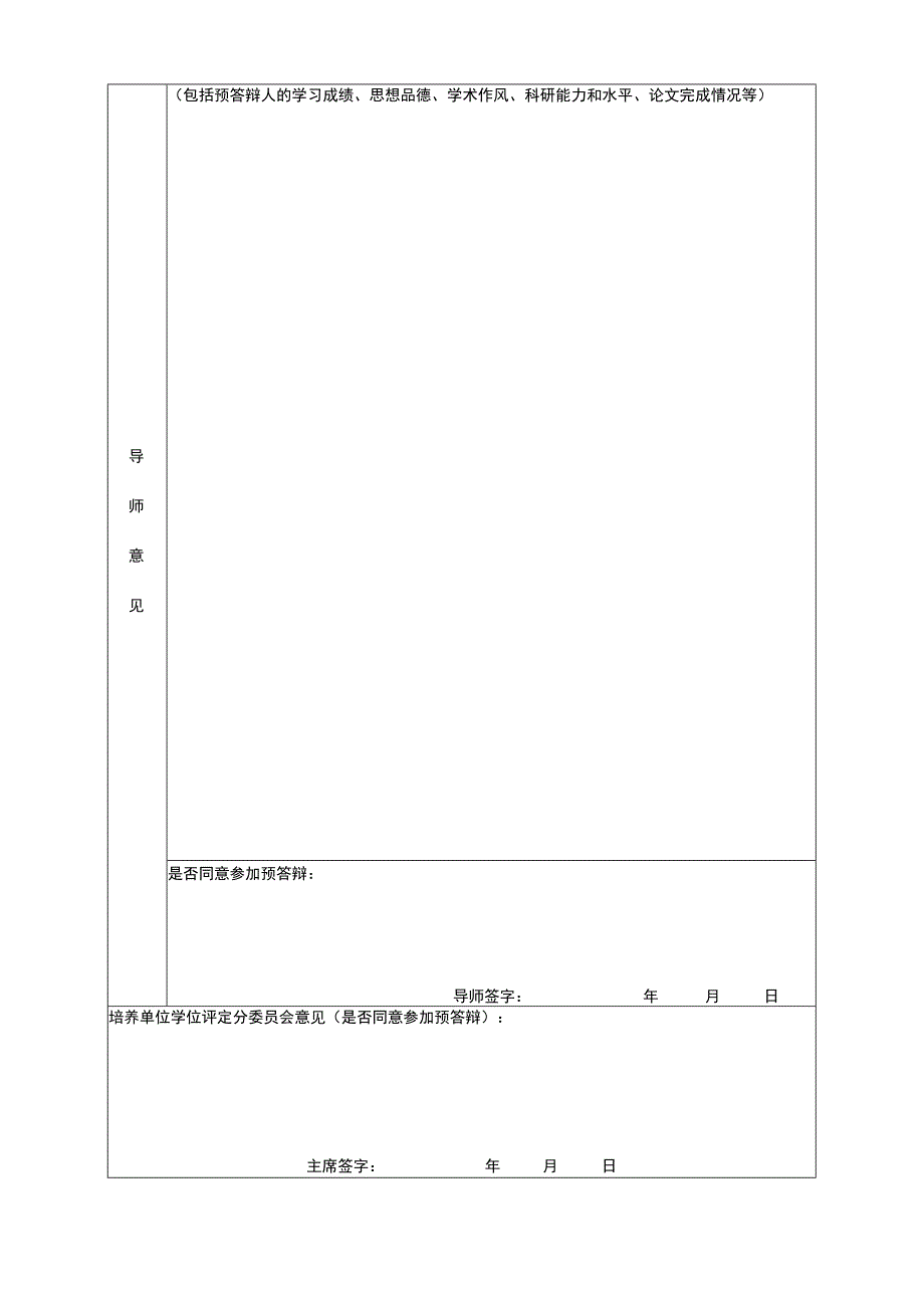 福建师范大学研究生学位论文预答辩申请表.docx_第2页