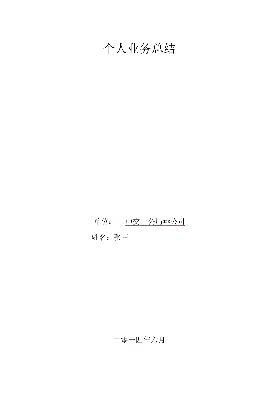 附件11：本人业务工作总结.docx_第1页