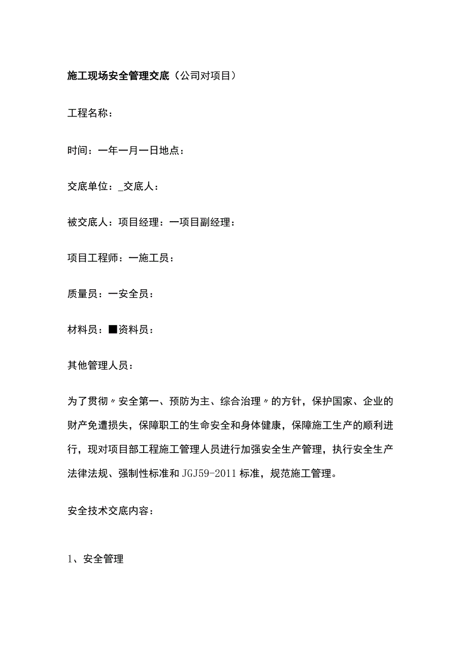 施工现场安全管理交底.docx_第1页