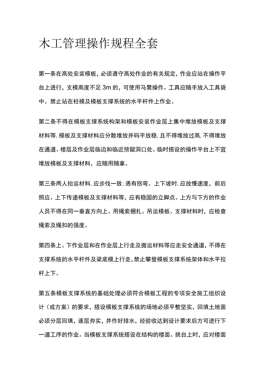 木工管理操作规程全套.docx_第1页