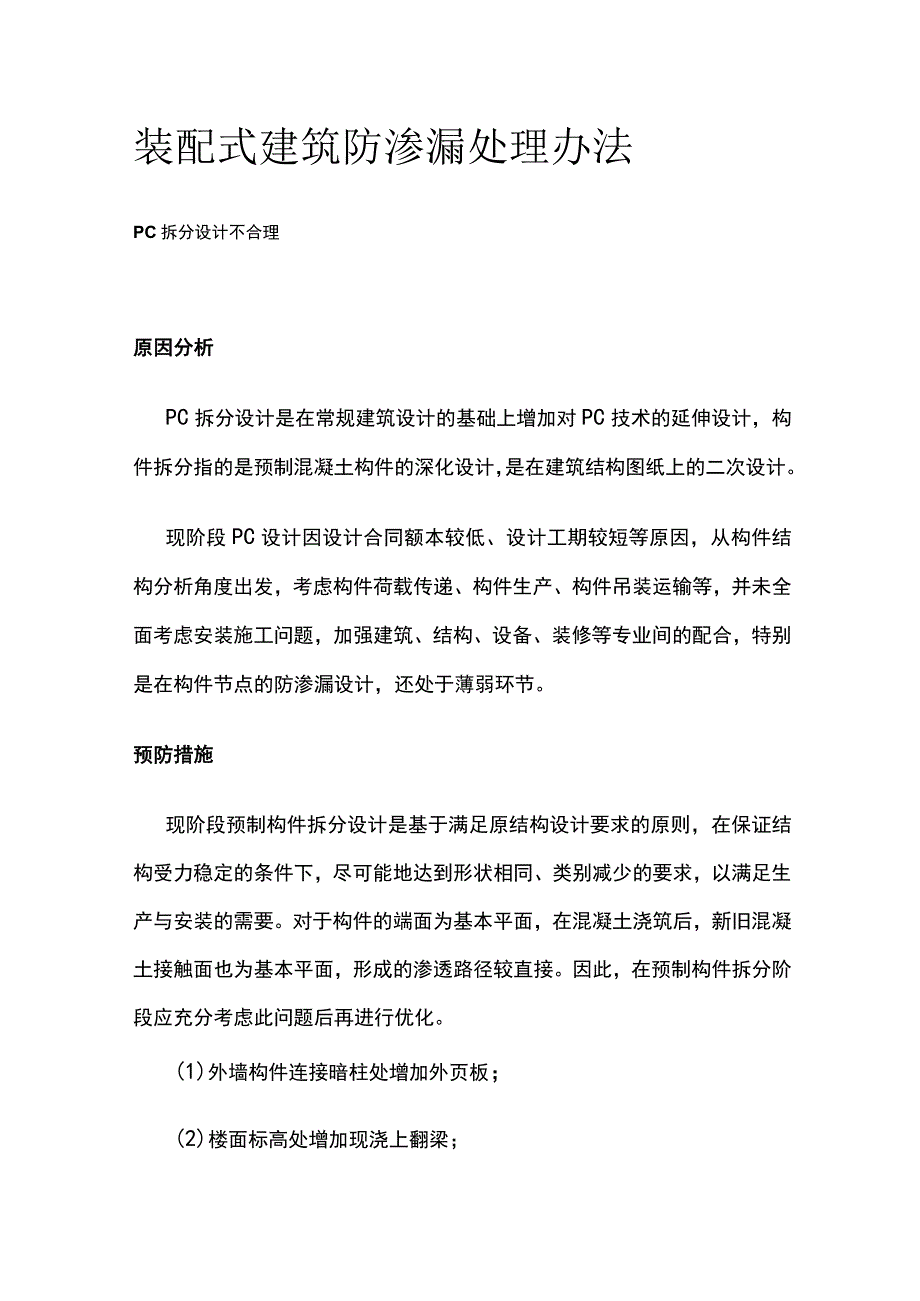 装配式建筑防渗漏处理办法.docx_第1页