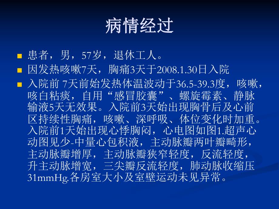 病例讨论发热胸痛原因待查名师编辑PPT课件.ppt_第2页