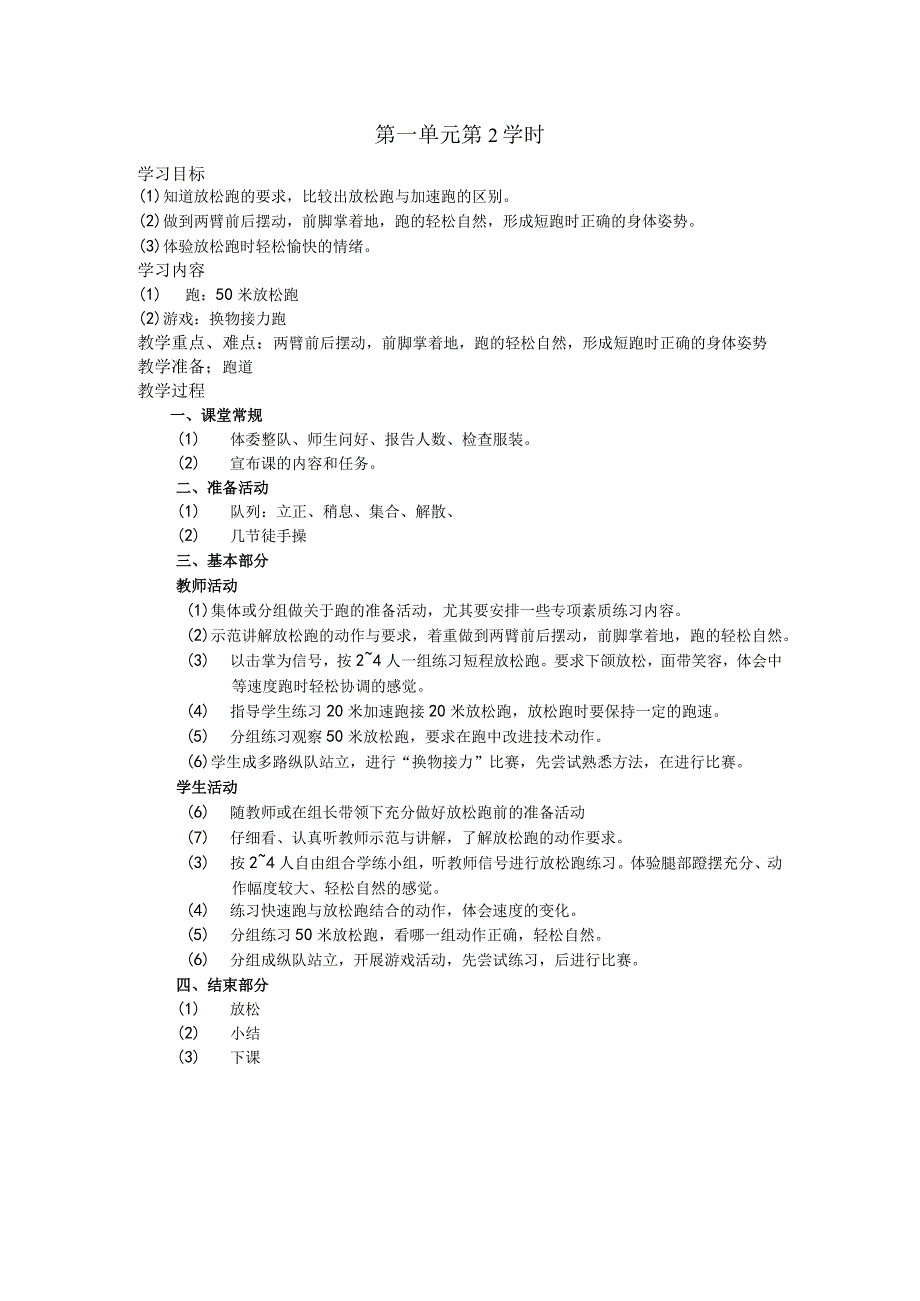 五年级体育下学期教案第一单元第2学时.docx_第1页