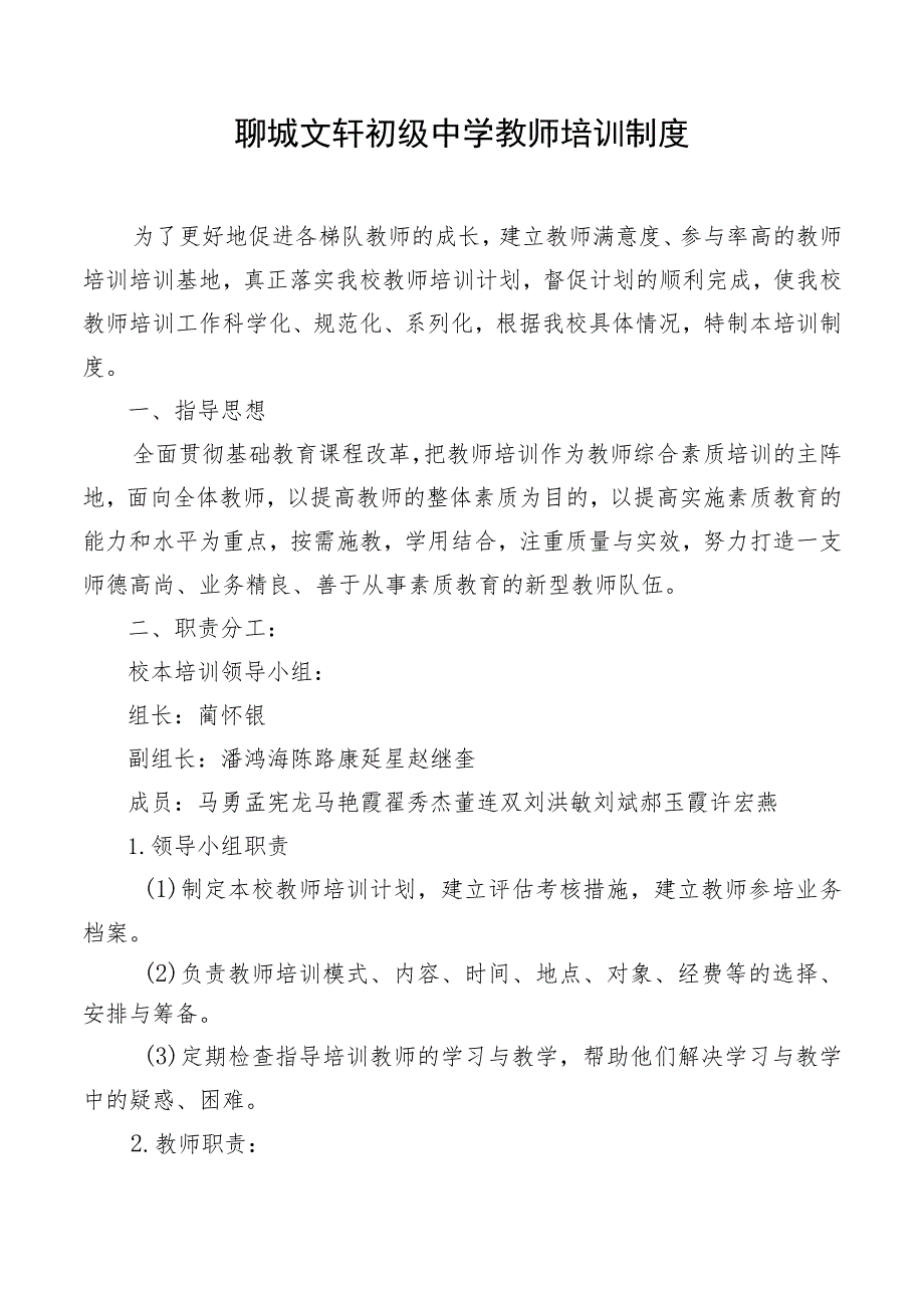 聊城文轩初级中学教师培训制度.docx_第1页