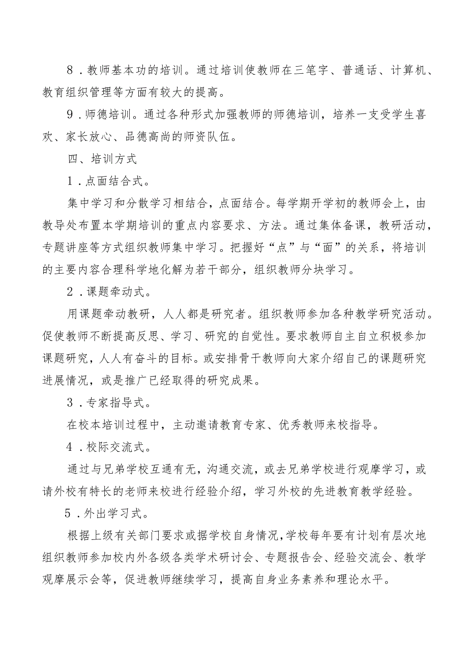 聊城文轩初级中学教师培训制度.docx_第3页