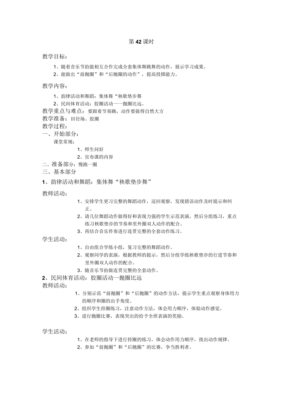 四年级第二学期体育教案第42课时.docx_第1页