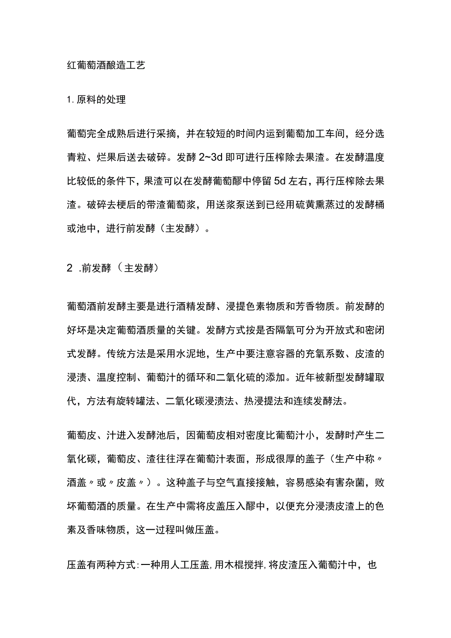 红葡萄酒酿造工艺.docx_第1页