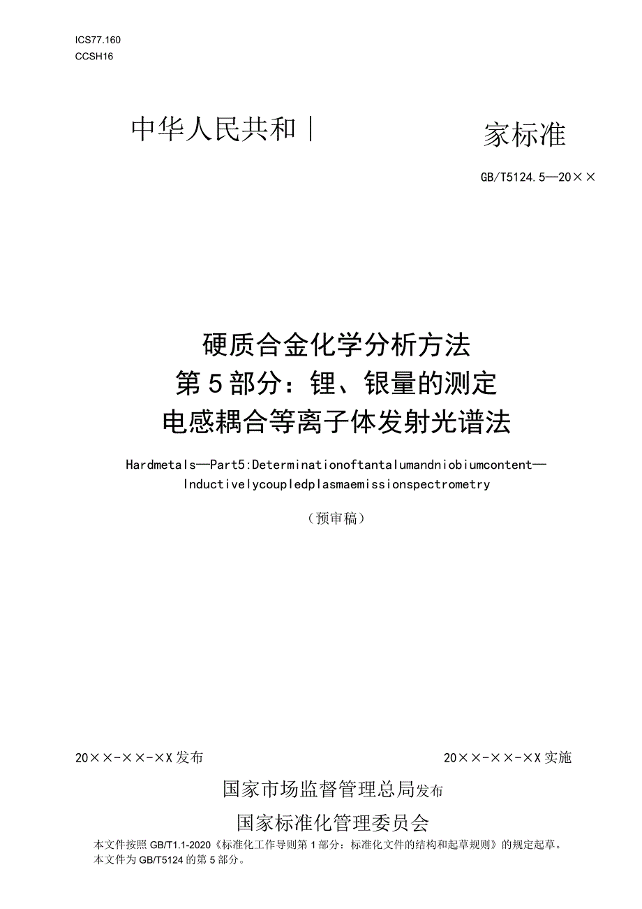 硬质合金钽、铌测定.docx_第1页