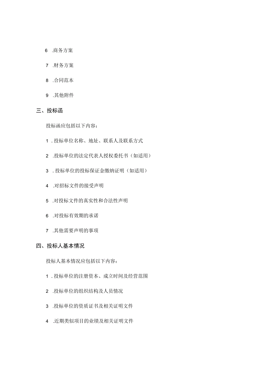 投标文件格式.docx_第2页