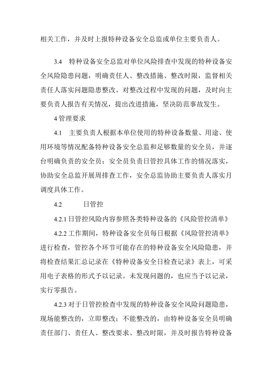 特种设备使用安全风险日管控、周排查、月调度管理制度（模板）附表.docx_第2页