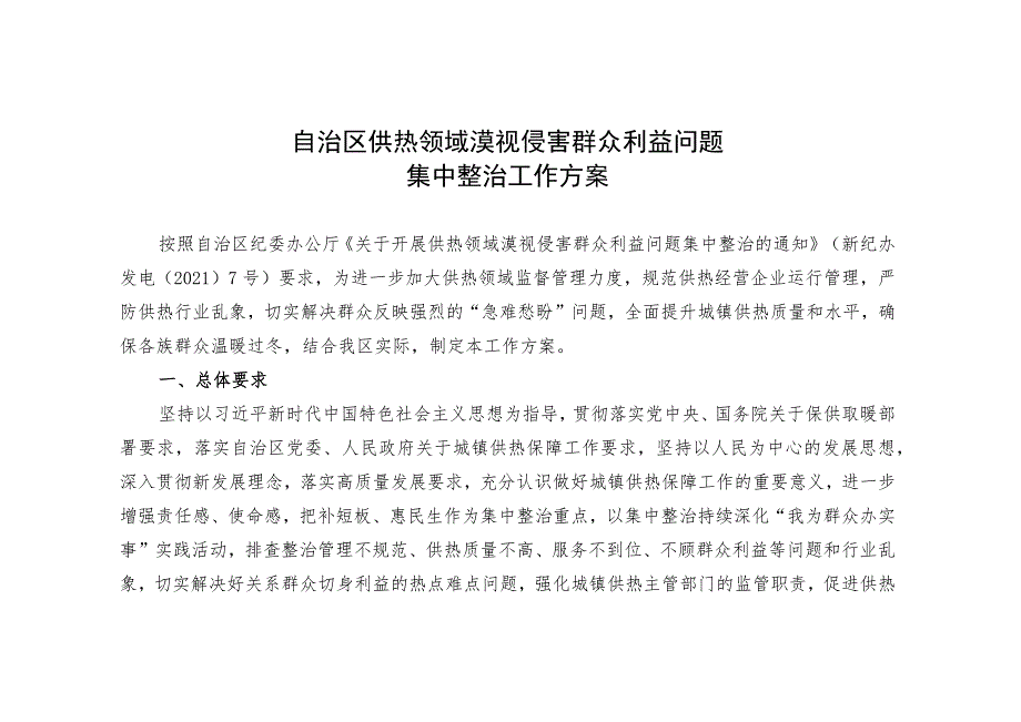 自治区供热领域漠视侵害群众利益问题集中整治工作方案.docx_第1页