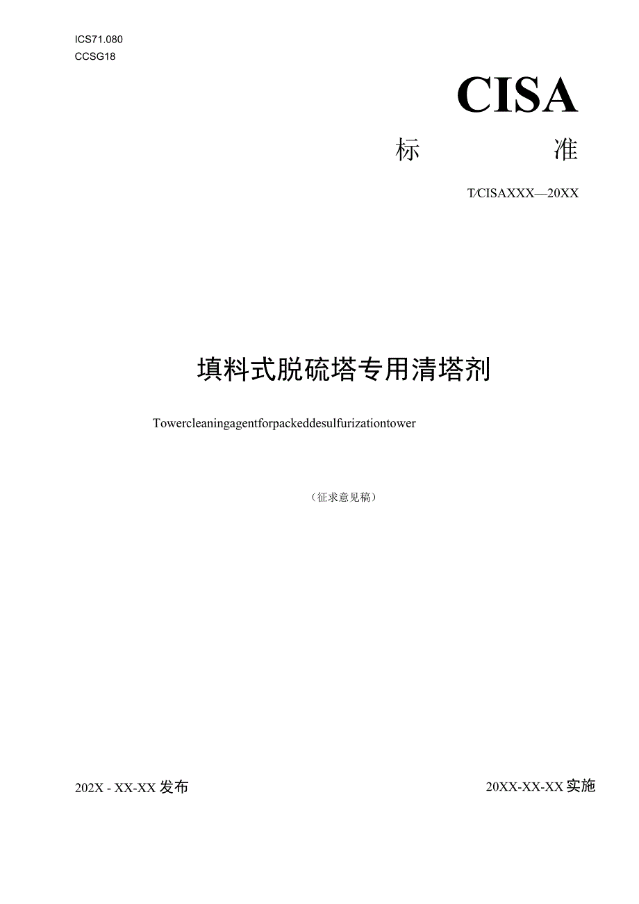 填料式脱硫塔专用清塔剂标准文本.docx_第1页