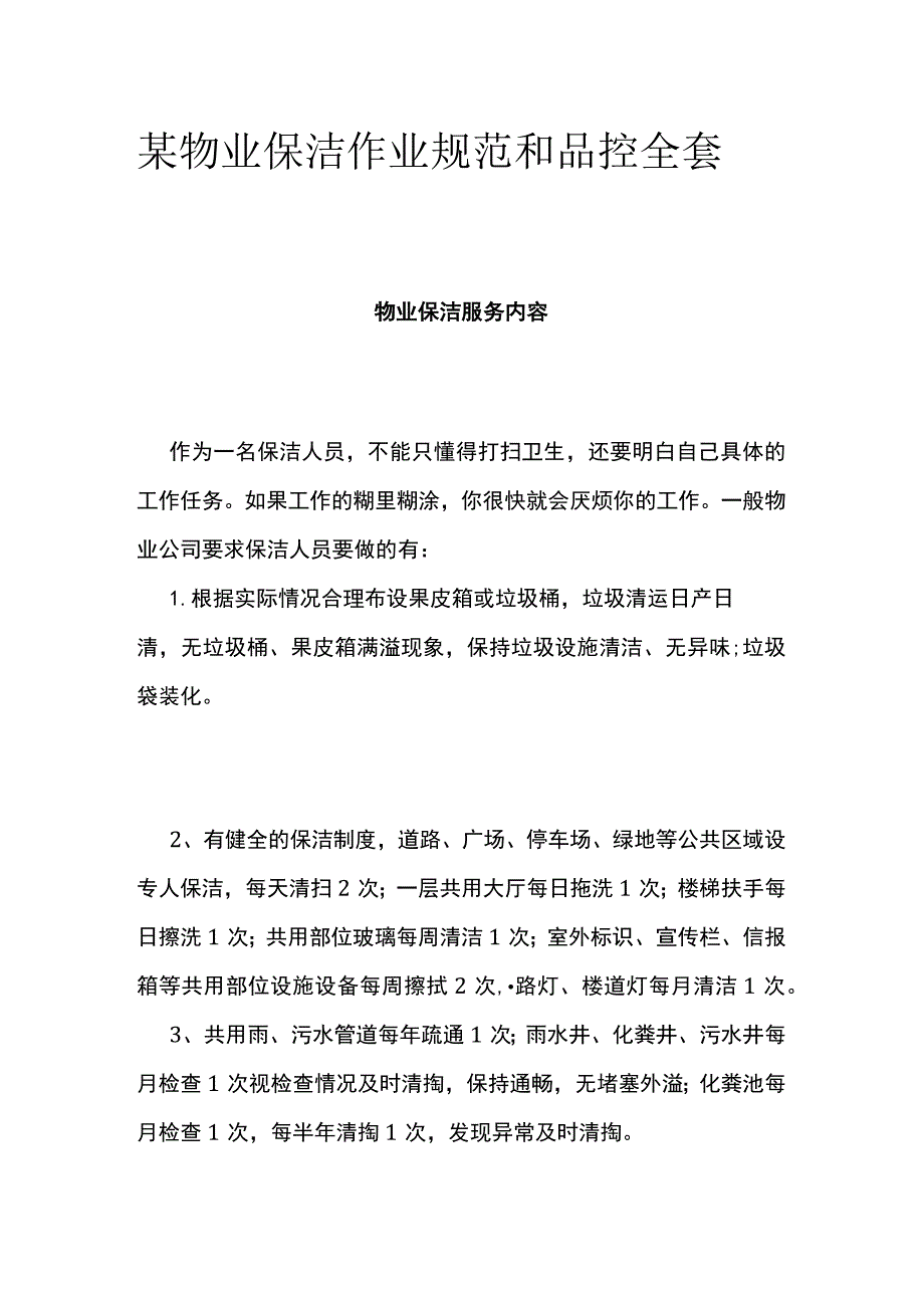 某物业保洁作业规范和品控全套.docx_第1页