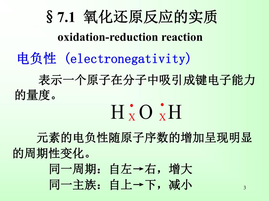 第07章氧化还原反应与电极电势ppt课件名师编辑PPT课件.ppt_第3页