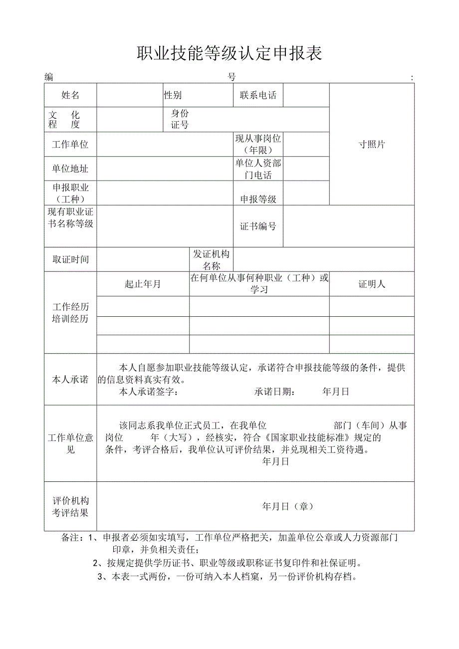 职业技能等级认定申报表.docx_第1页