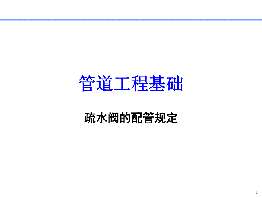 疏水阀的配管规定.ppt_第1页