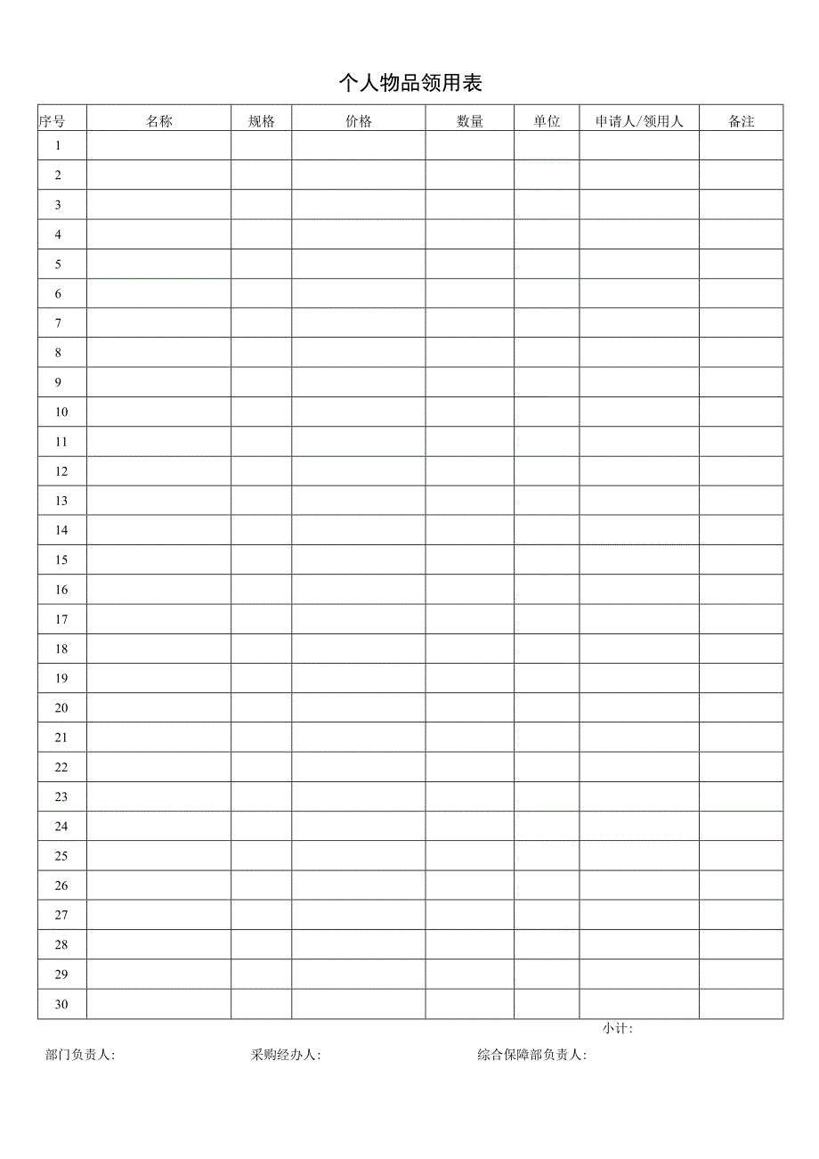 个人物品领用表.docx_第1页