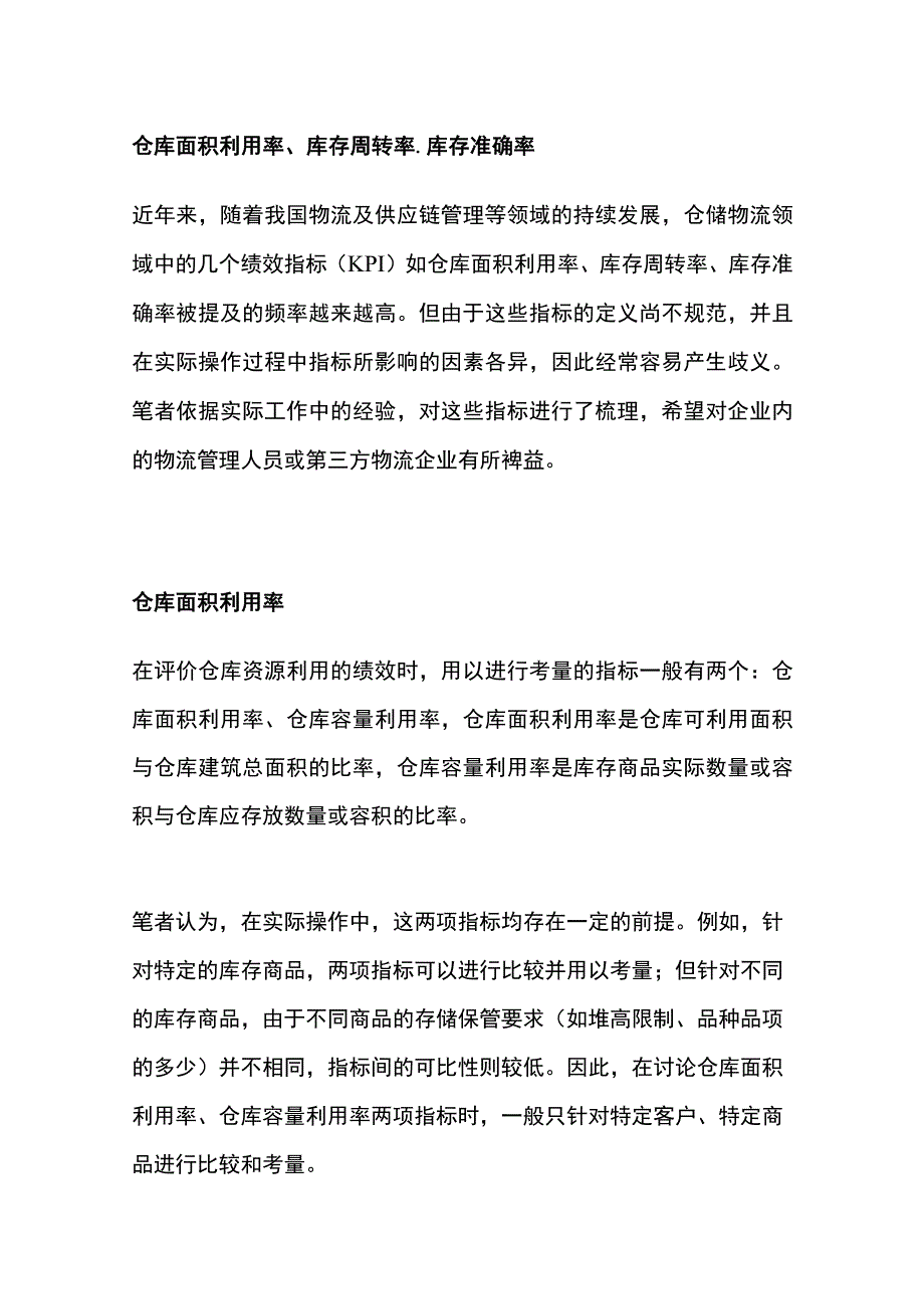 仓储管理量化指标计算方法全套.docx_第2页