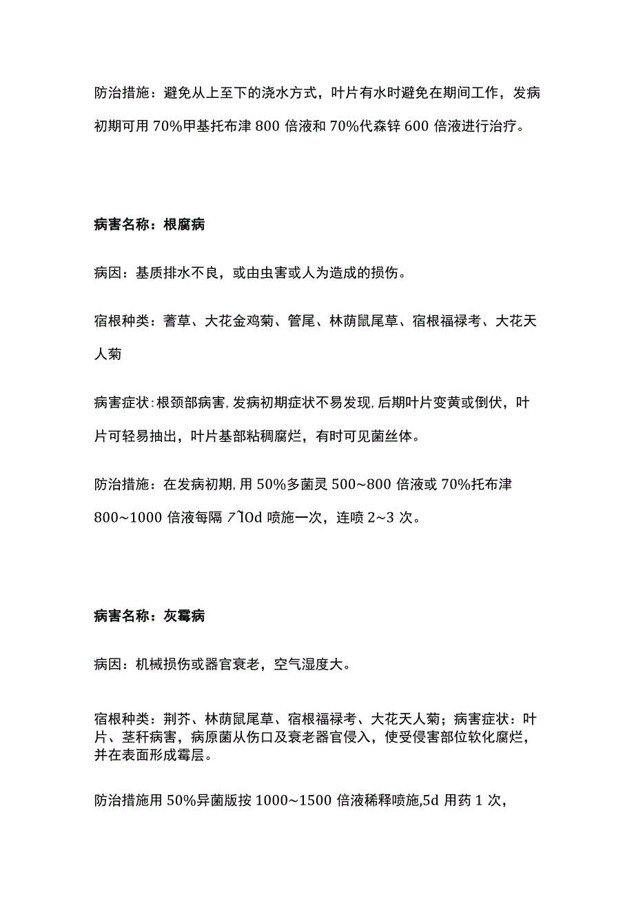 宿根花卉病害及防治措施全套.docx_第2页