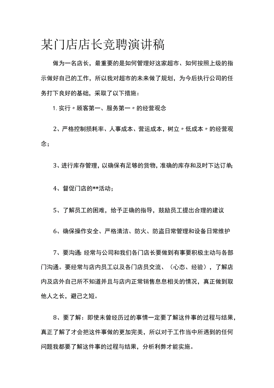 某门店店长竞聘演讲稿.docx_第1页