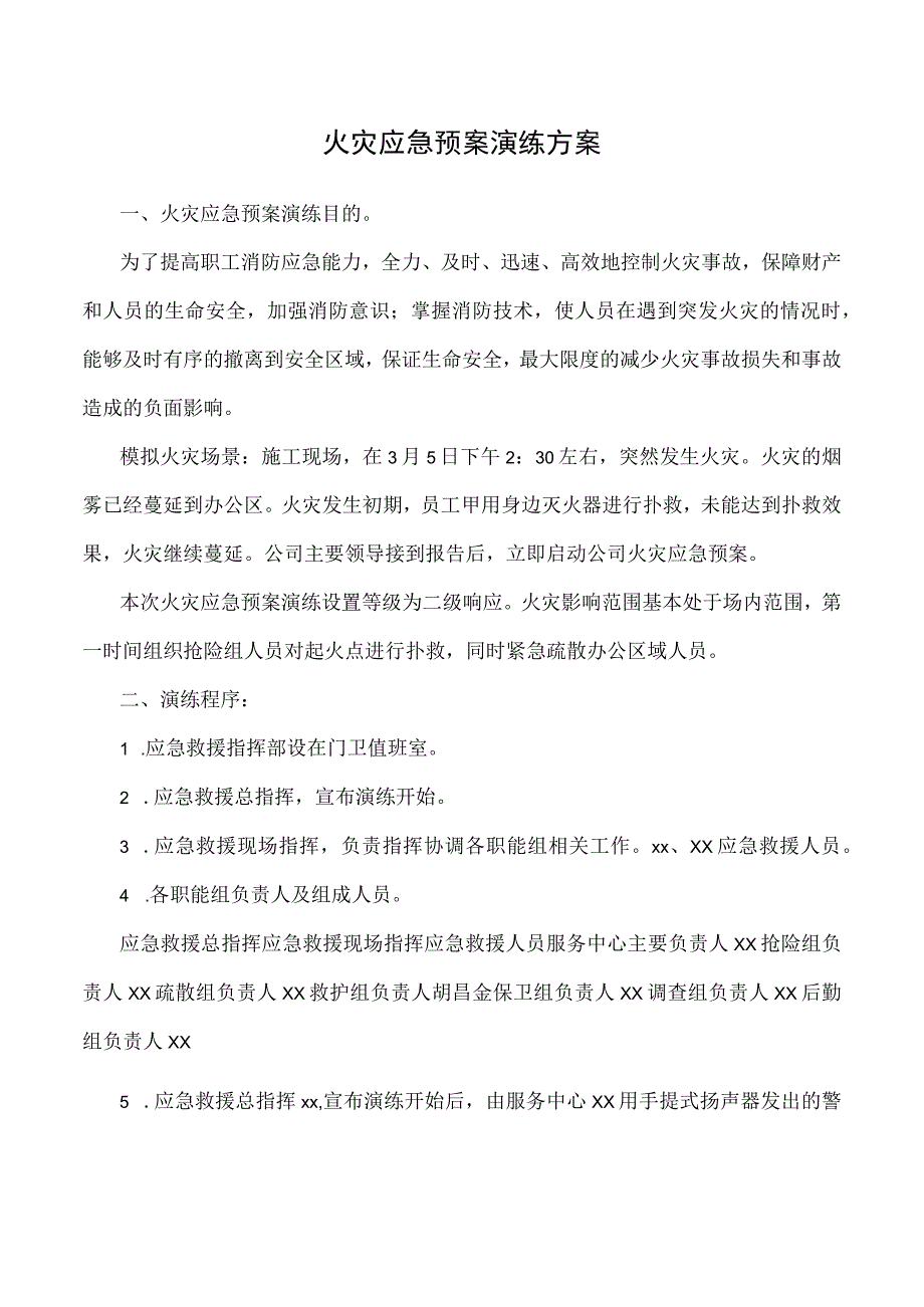 火灾应急预案演练方案.docx_第1页