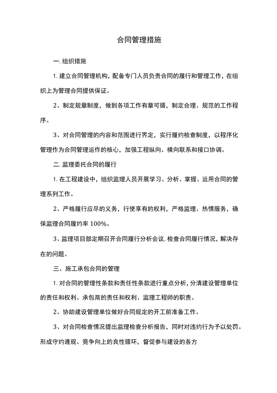 合同管理措施.docx_第1页