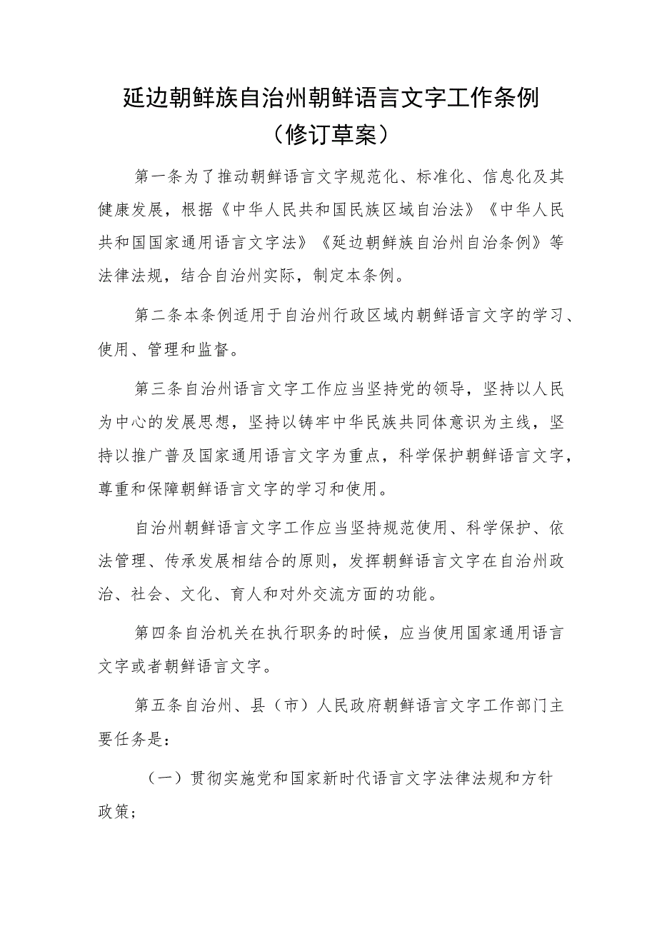 延边朝鲜族自治州朝鲜语言文字工作条例（修订草案）.docx_第1页