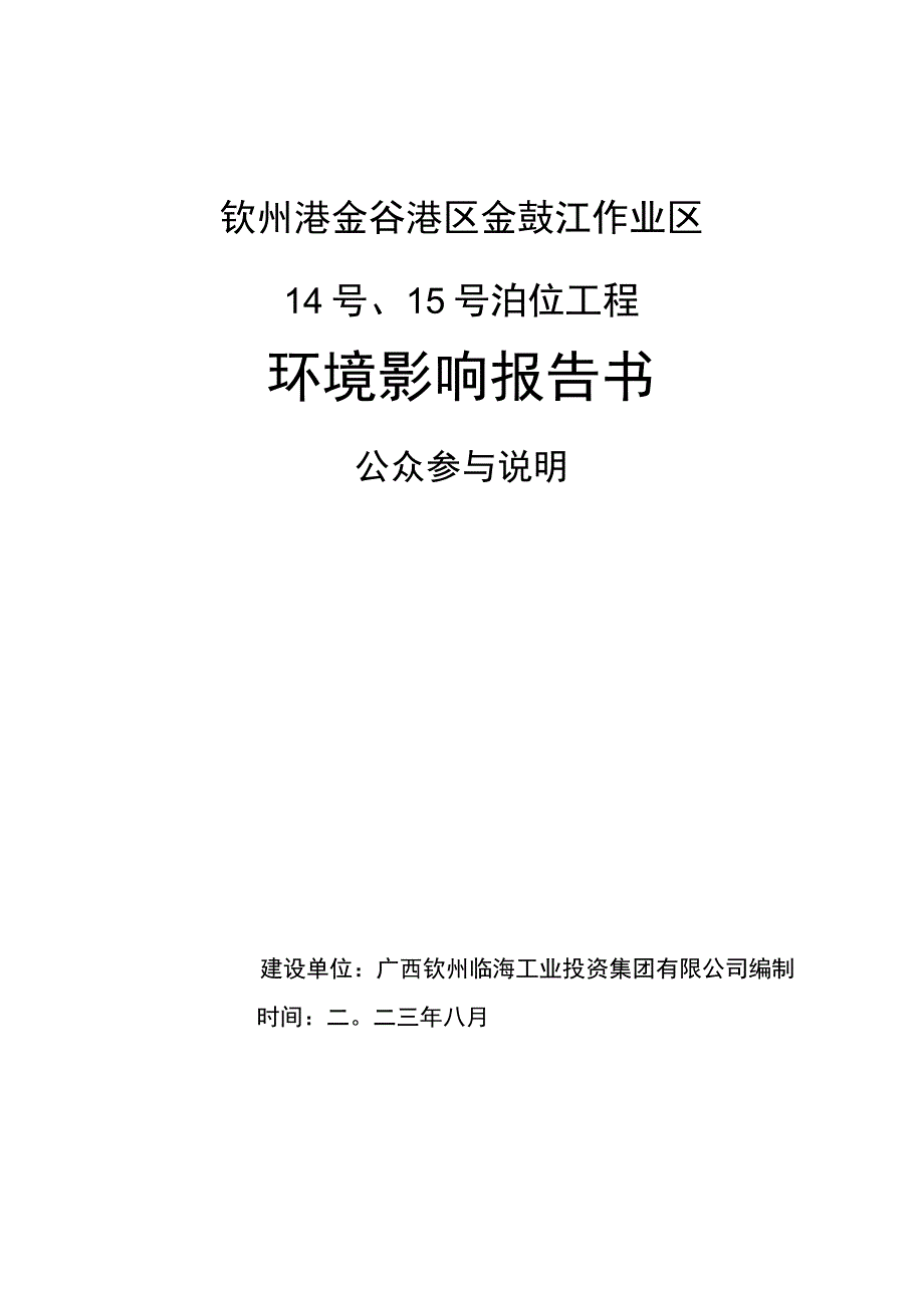 钦州港金谷港区金鼓江作业区14号、15号泊位工程环境影响报告书.docx_第1页