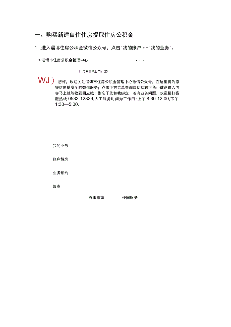 附件：异地购房和偿还异地购房贷款本息提取住房公积金微信公众号办理操作手册.docx_第1页