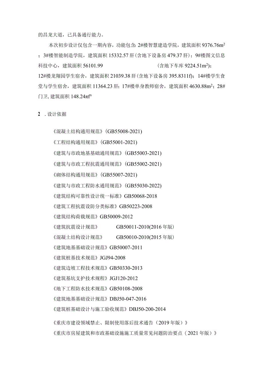 职业学院新校区建设一期工程项目勘察与初步设计--岩土工程设计计算书.docx_第2页