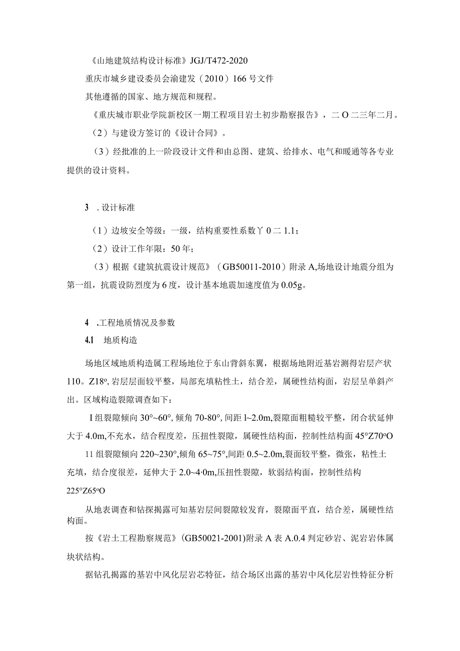 职业学院新校区建设一期工程项目勘察与初步设计--岩土工程设计计算书.docx_第3页