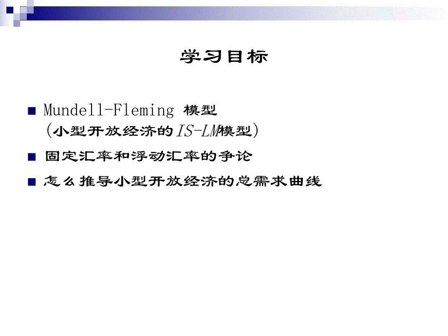 第10章MundellFleming模型和汇率机制.ppt_第2页