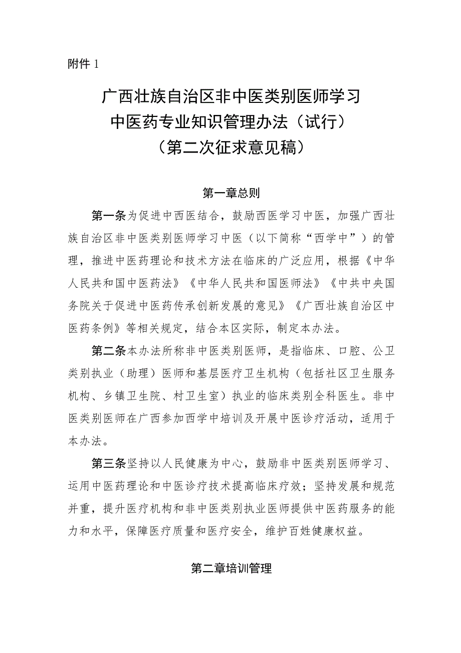 广西壮族自治区非中医类别医师学习中医药专业知识管理办法（试行）（第二次征求意见稿）.docx_第1页