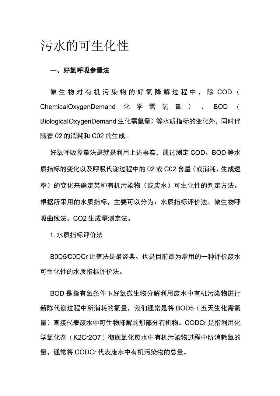 污水的可生化性.docx_第1页