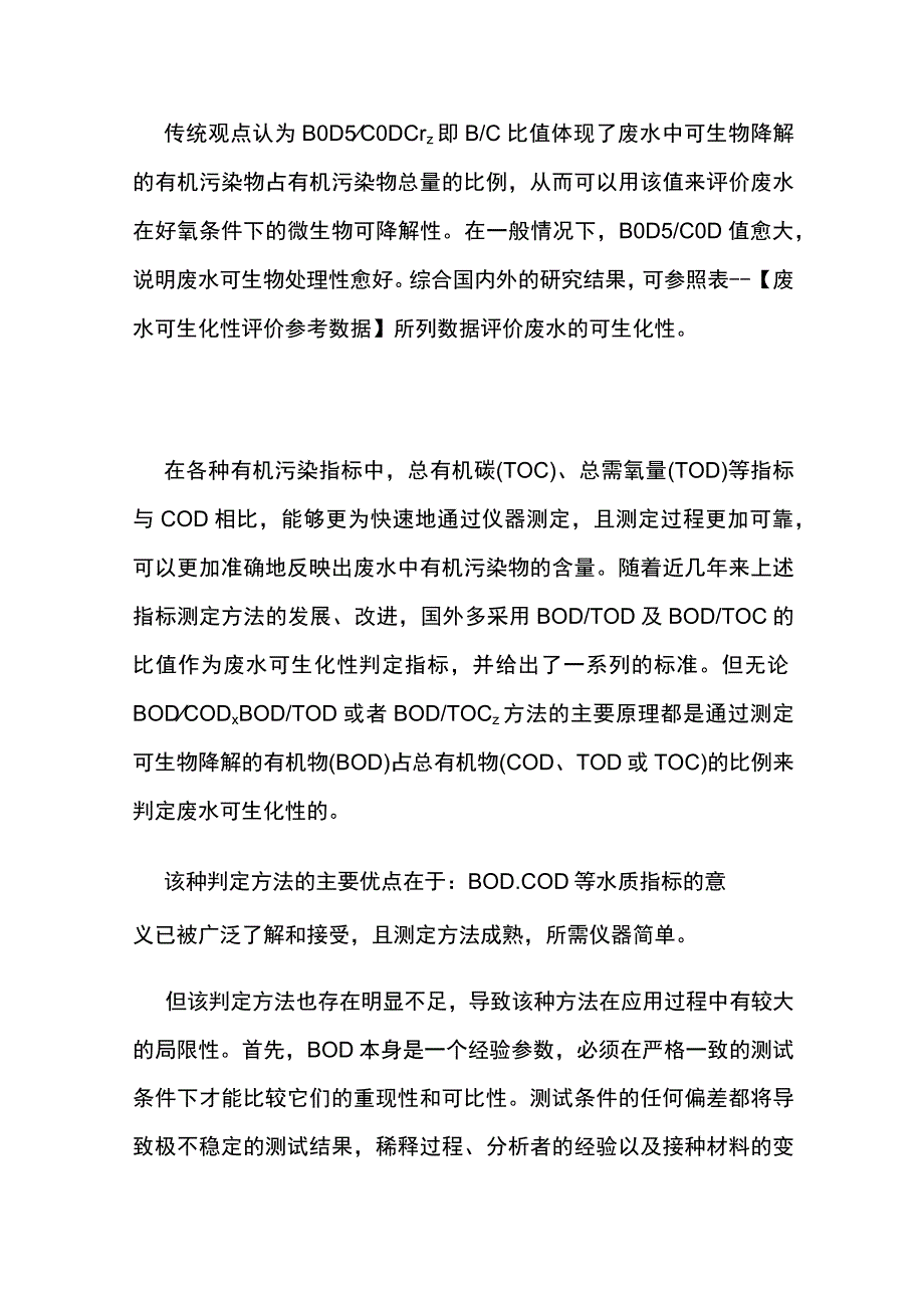 污水的可生化性.docx_第2页